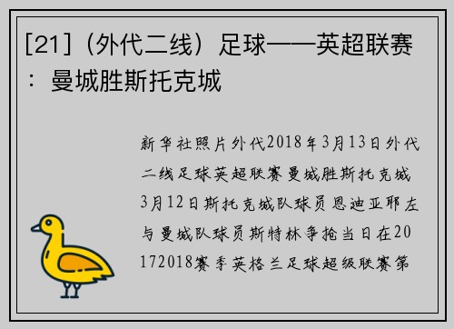 [21]（外代二线）足球——英超联赛：曼城胜斯托克城