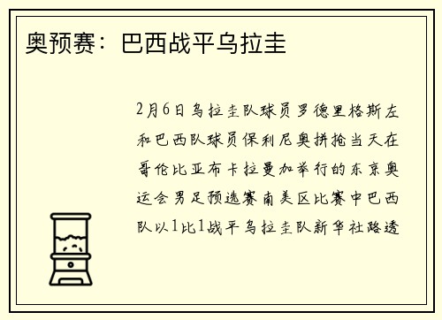 奥预赛：巴西战平乌拉圭
