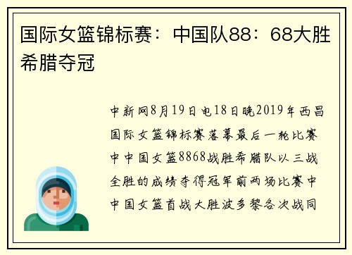国际女篮锦标赛：中国队88：68大胜希腊夺冠