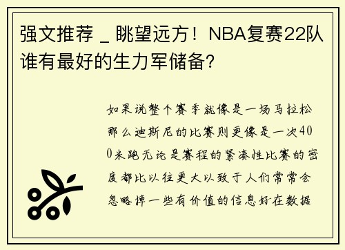 强文推荐 _ 眺望远方！NBA复赛22队谁有最好的生力军储备？