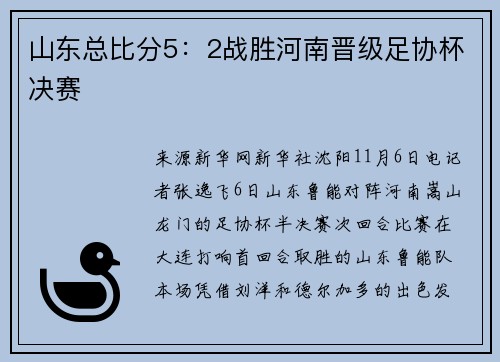 山东总比分5：2战胜河南晋级足协杯决赛