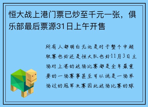 恒大战上港门票已炒至千元一张，俱乐部最后票源31日上午开售