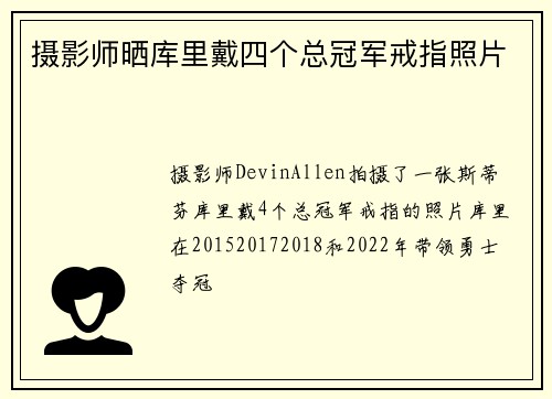 摄影师晒库里戴四个总冠军戒指照片