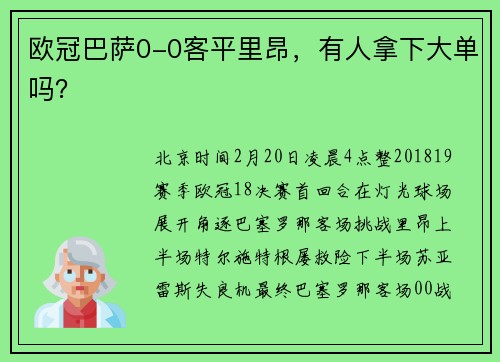 欧冠巴萨0-0客平里昂,有人拿下大单吗? 欧冠巴萨0-0客平里昂,有人拿下大单吗?