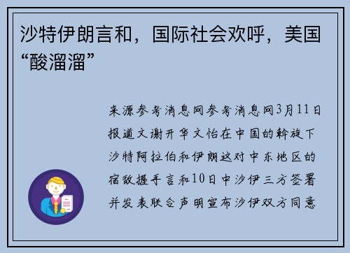 沙特伊朗言和，国际社会欢呼，美国“酸溜溜”