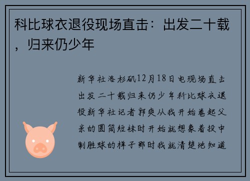 科比球衣退役现场直击：出发二十载，归来仍少年