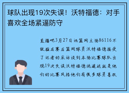 球队出现19次失误！沃特福德：对手喜欢全场紧逼防守